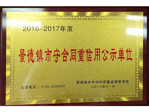 景德鎮市守合同重信用公示單位
