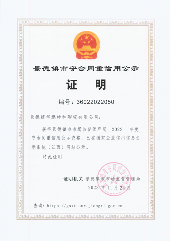 景德鎮市守合同重信用公示